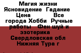 Магия жизни. Ясновидение. Гадание. › Цена ­ 1 000 - Все города Хобби. Ручные работы » Фен-шуй и эзотерика   . Свердловская обл.,Нижняя Тура г.